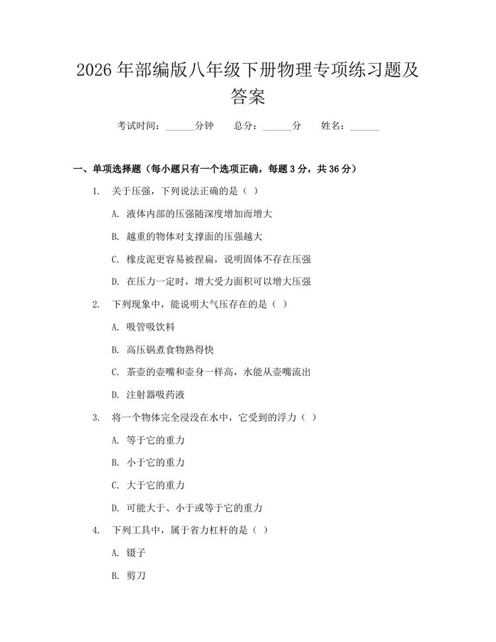 2026年部编版八年级下册物理专项练习题及答案：(docx+pdf)免费下载