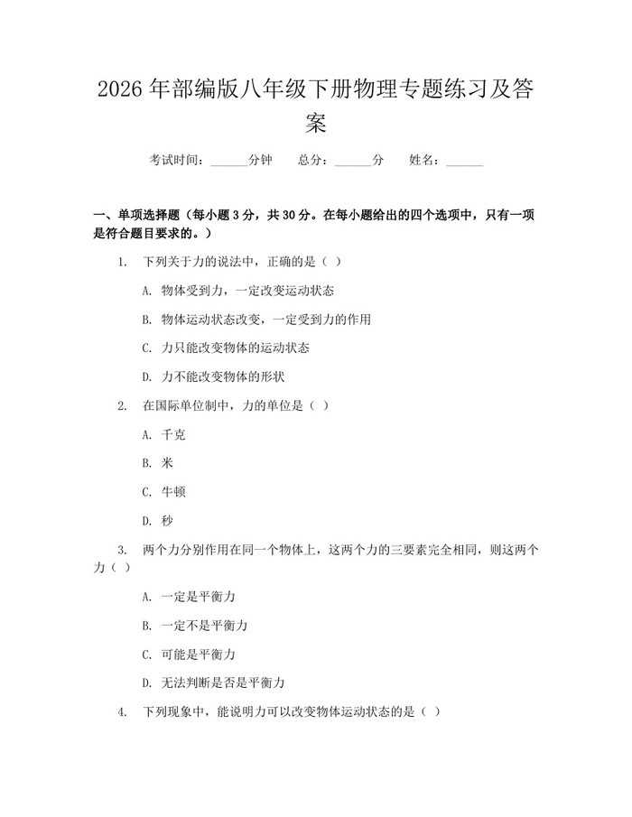 2026年部编版八年级下册物理专题练习及答案：(docx+pdf)免费下载