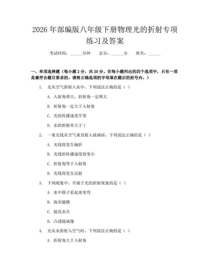 2026年部编版八年级下册物理光的折射专项练习及答案：(docx+pdf)免费下载