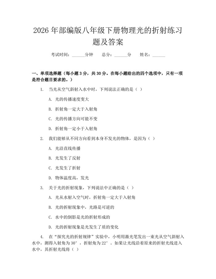 2026年部编版八年级下册物理光的折射练习题及答案：(docx+pdf)免费下载