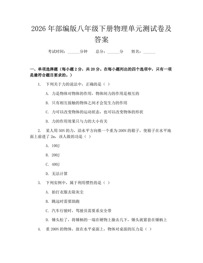 2026年部编版八年级下册物理单元测试卷及答案：(docx+pdf)免费下载