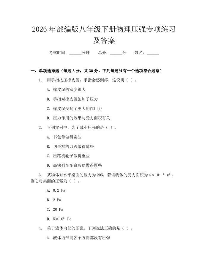 2026年部编版八年级下册物理压强专项练习及答案：(docx+pdf)免费下载