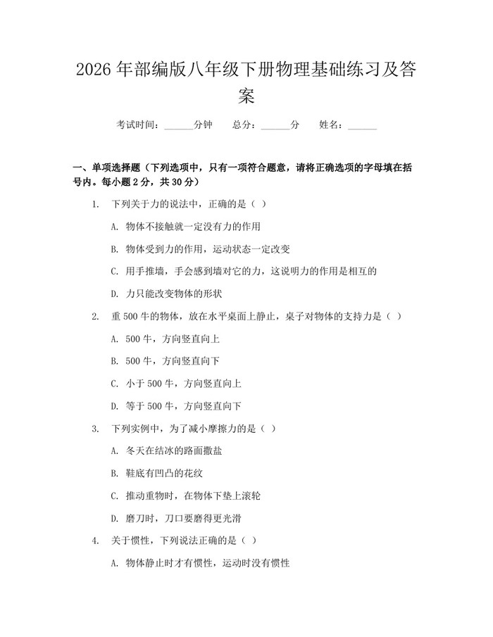 2026年部编版八年级下册物理基础练习及答案：(docx+pdf)免费下载