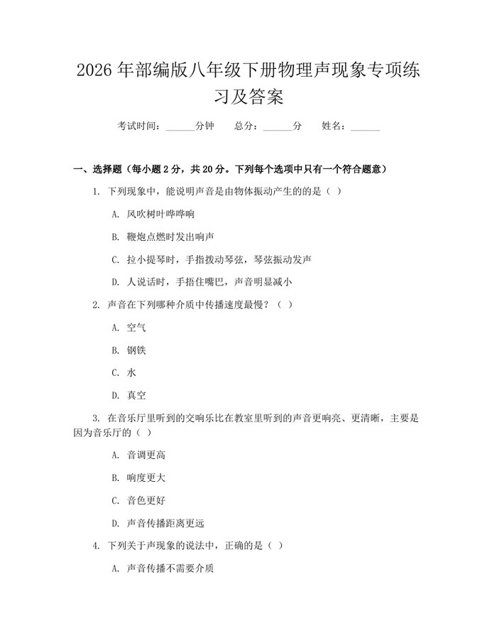 2026年部编版八年级下册物理声现象专项练习及答案：(docx+pdf)免费下载