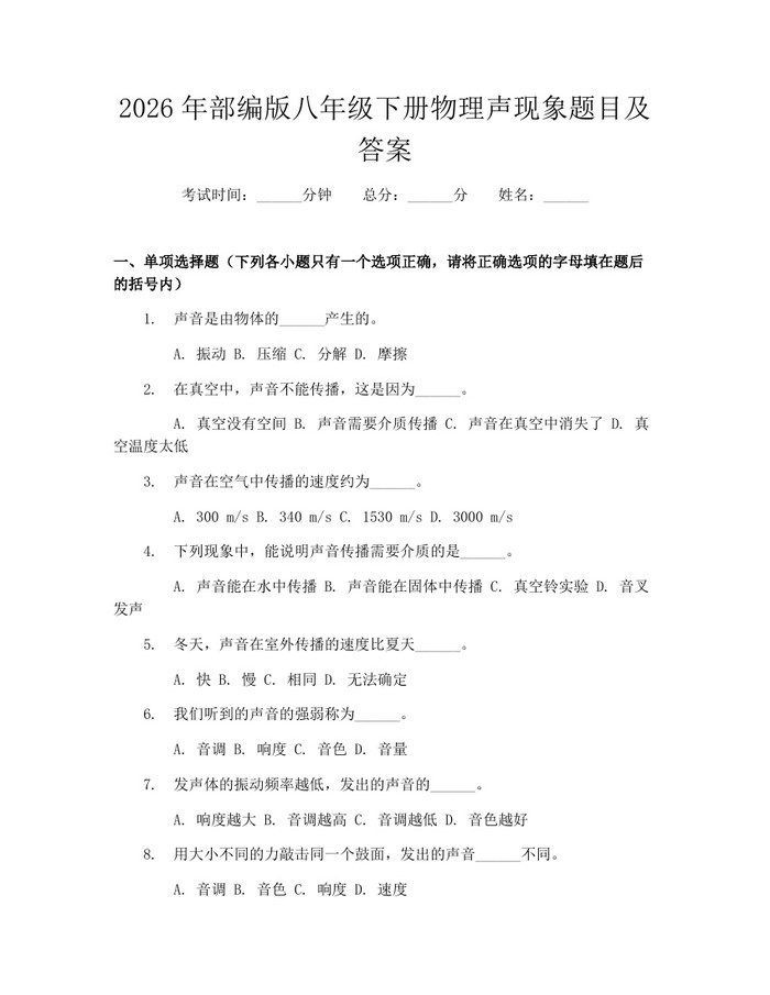 2026年部编版八年级下册物理声现象题目及答案：(docx+pdf)免费下载