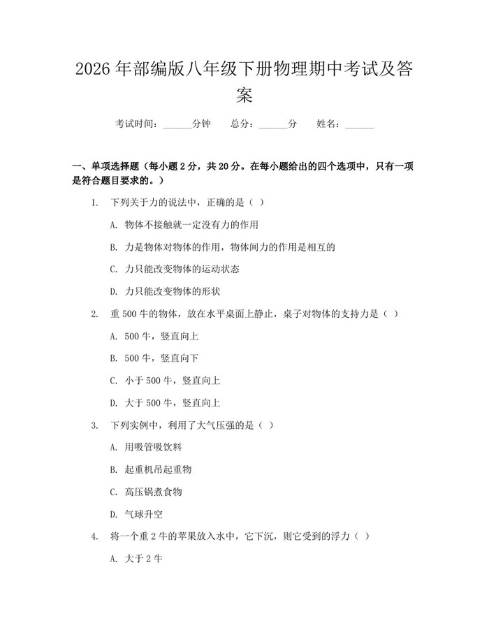 2026年部编版八年级下册物理期中考试及答案:(docx+pdf)免费下载
