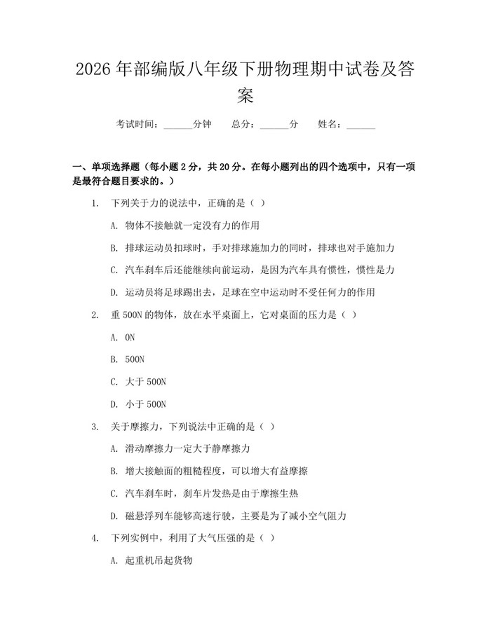 2026年部编版八年级下册物理期中试卷及答案:(docx+pdf)免费下载