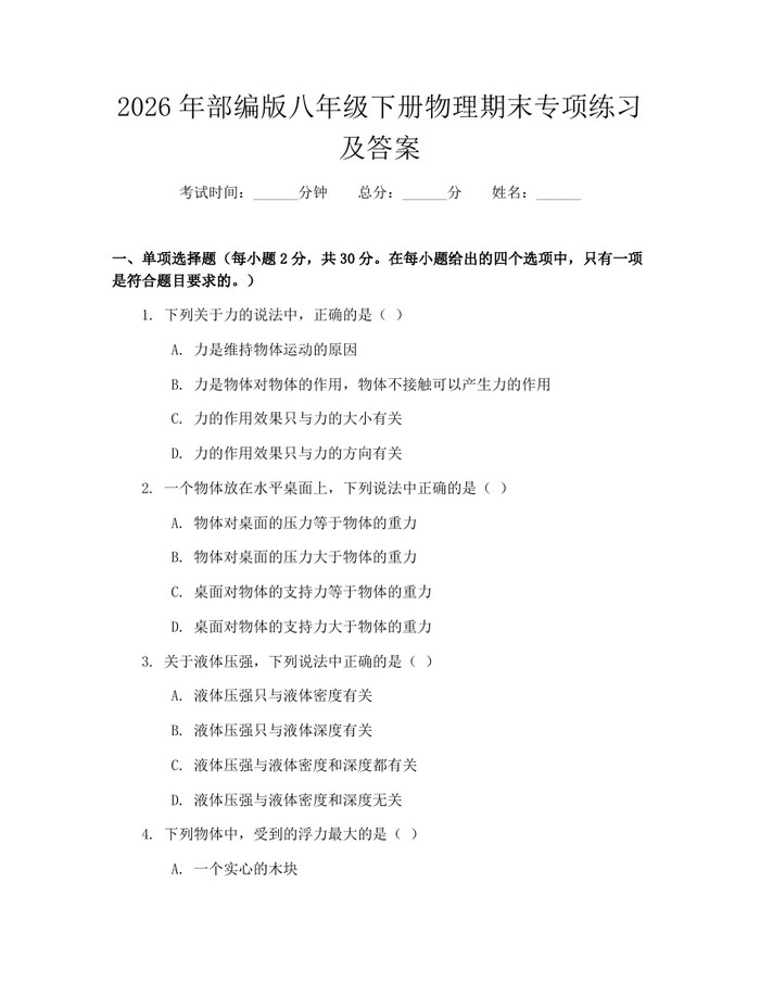 2026年部编版八年级下册物理期末专项练习及答案：(docx+pdf)免费下载