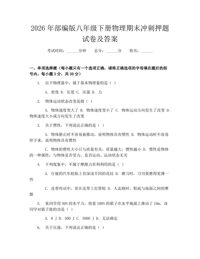 2026年部编版八年级下册物理期末冲刺押题试卷及答案:(docx+pdf)免费下载