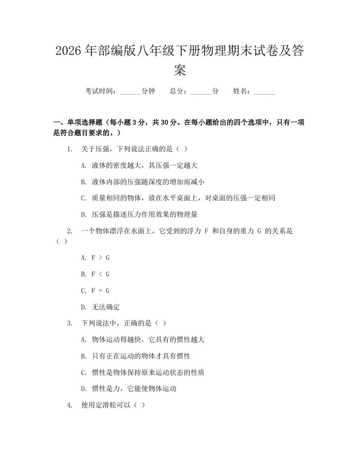 2026年部编版八年级下册物理期末试卷及答案：(docx+pdf)免费下载