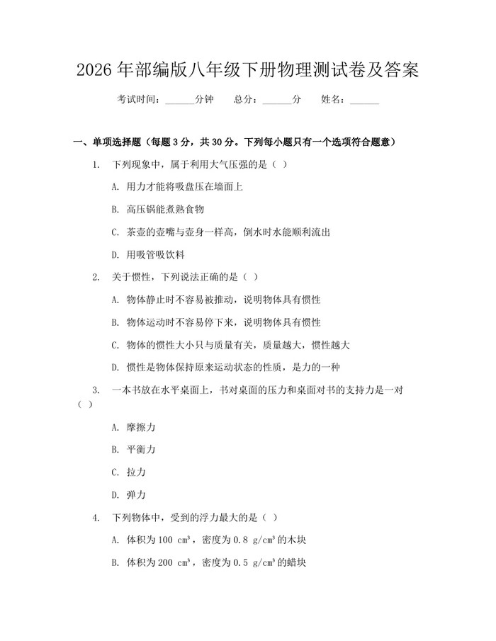 2026年部编版八年级下册物理测试卷及答案：(docx+pdf)免费下载