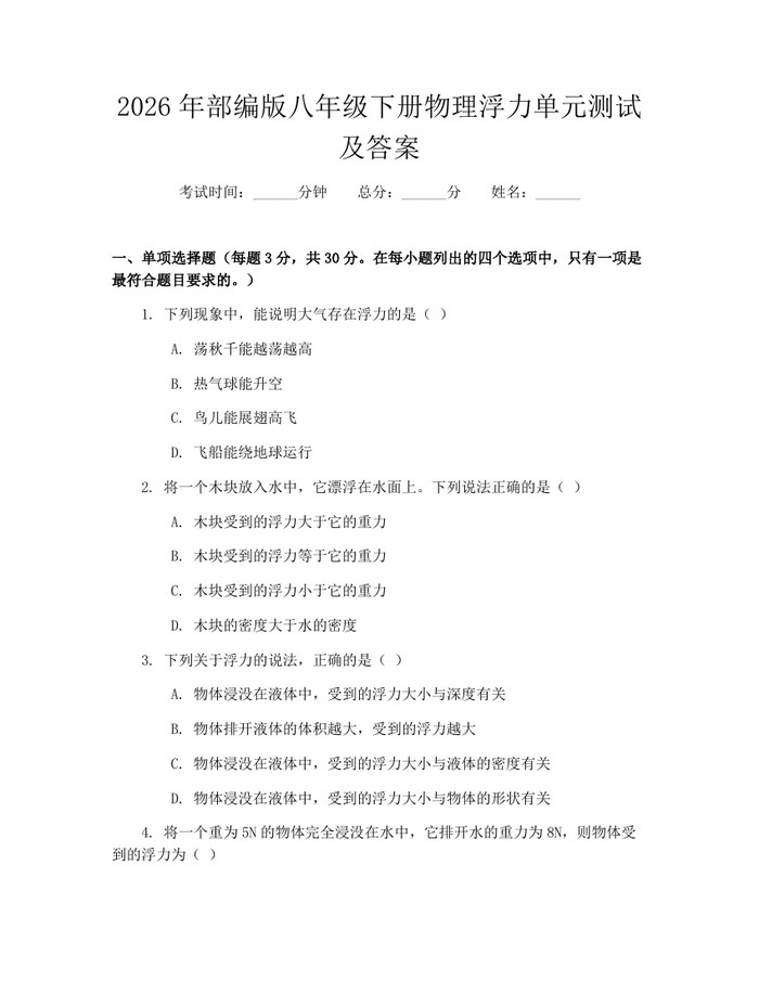 2026年部编版八年级下册物理浮力单元测试及答案：(docx+pdf)免费下载