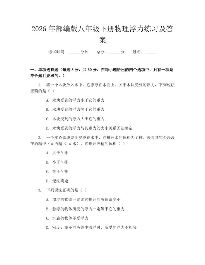 2026年部编版八年级下册物理浮力练习及答案：(docx+pdf)免费下载