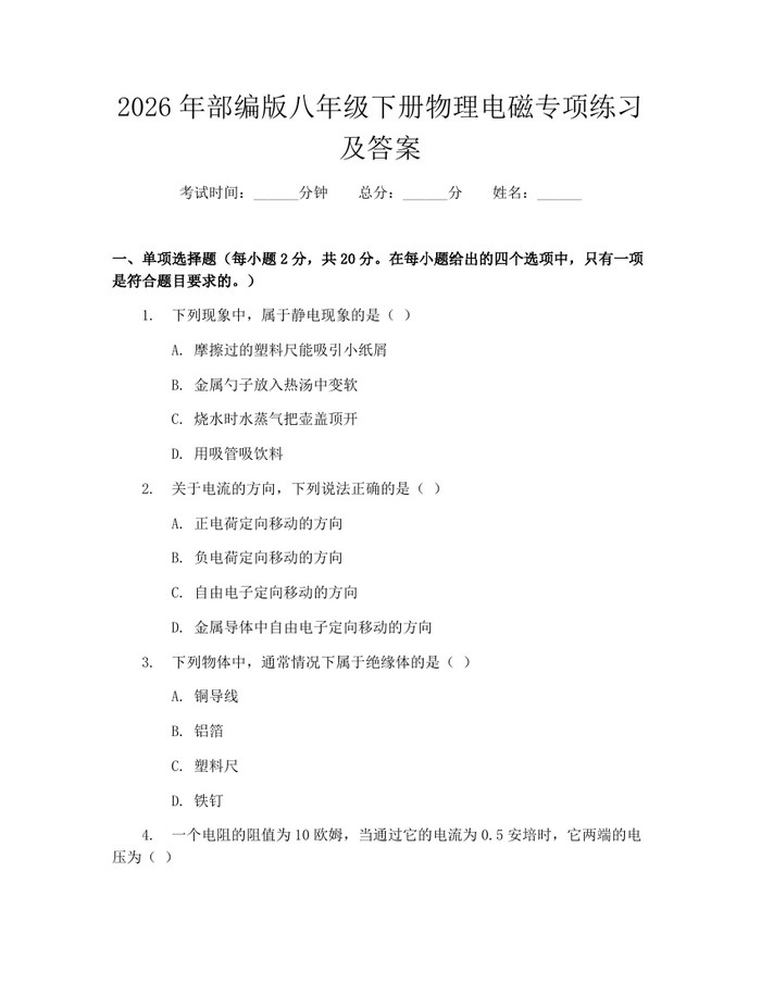 2026年部编版八年级下册物理电磁专项练习及答案：(docx+pdf)免费下载