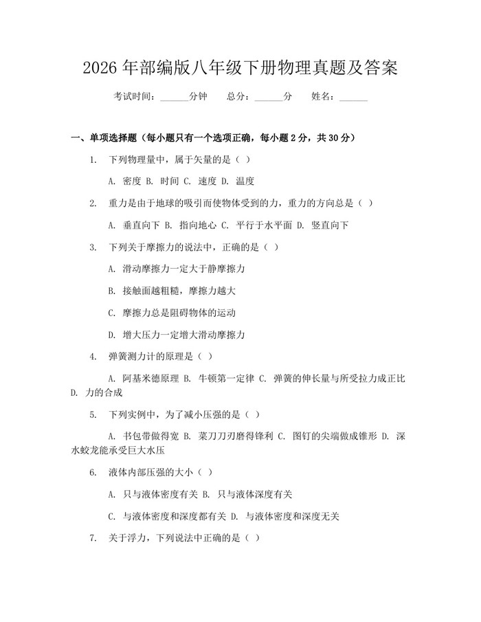 2026年部编版八年级下册物理真题及答案:(docx+pdf)免费下载