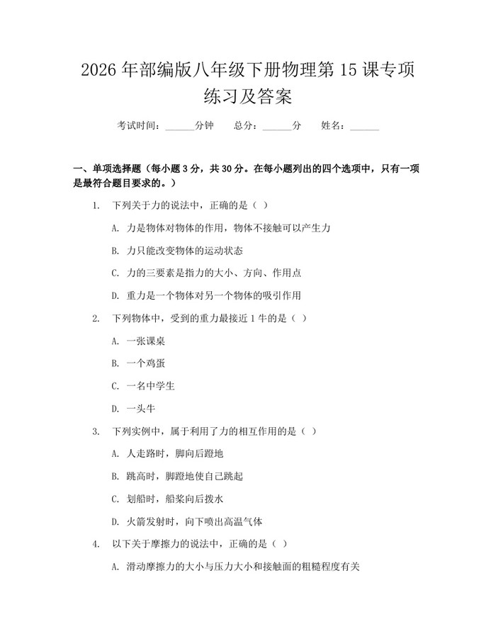 2026年部编版八年级下册物理第15课专项练习及答案：(docx+pdf)免费下载