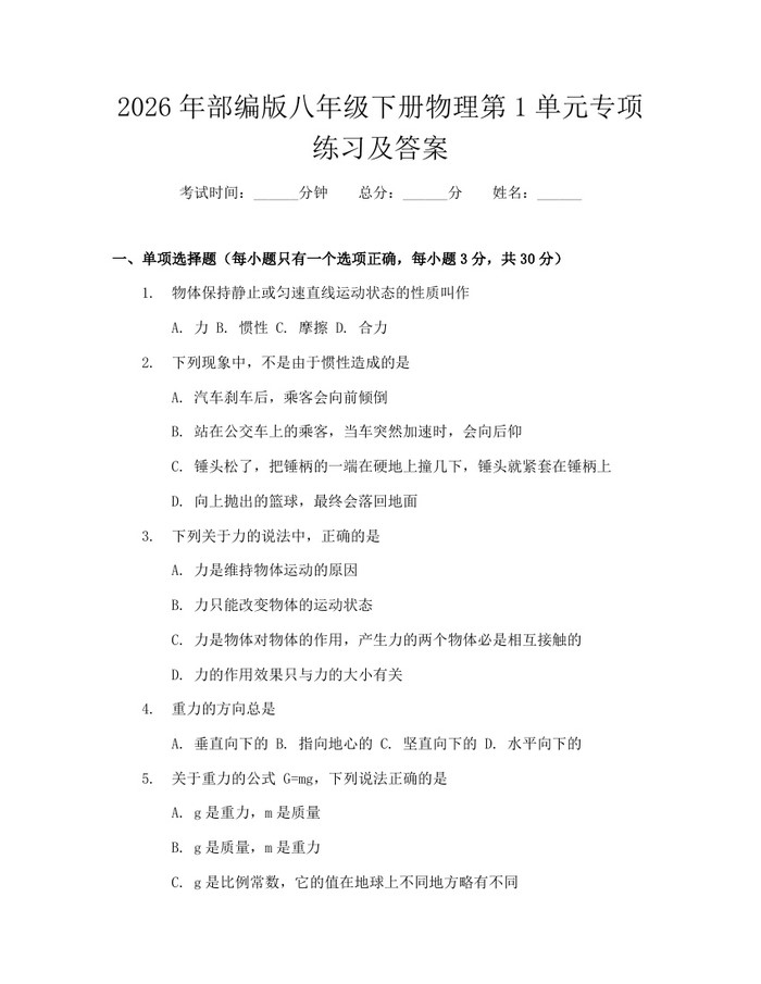 2026年部编版八年级下册物理第1单元专项练习及答案：(docx+pdf)免费下载