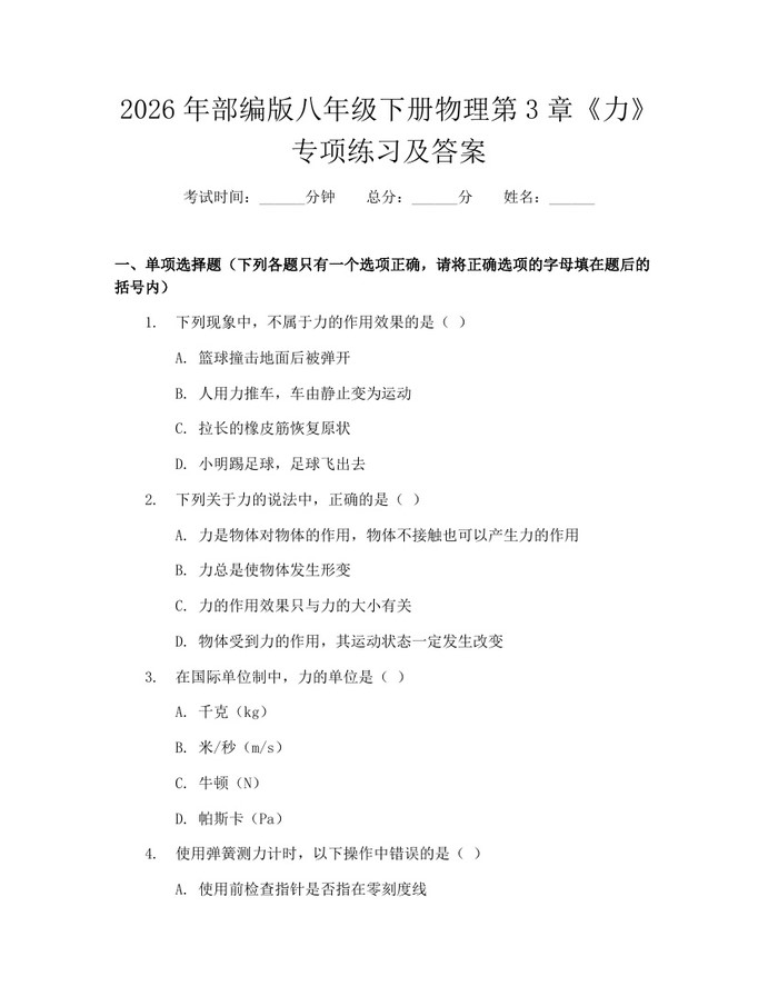 2026年部编版八年级下册物理第3章《力》专项练习及答案：(docx+pdf)免费下载