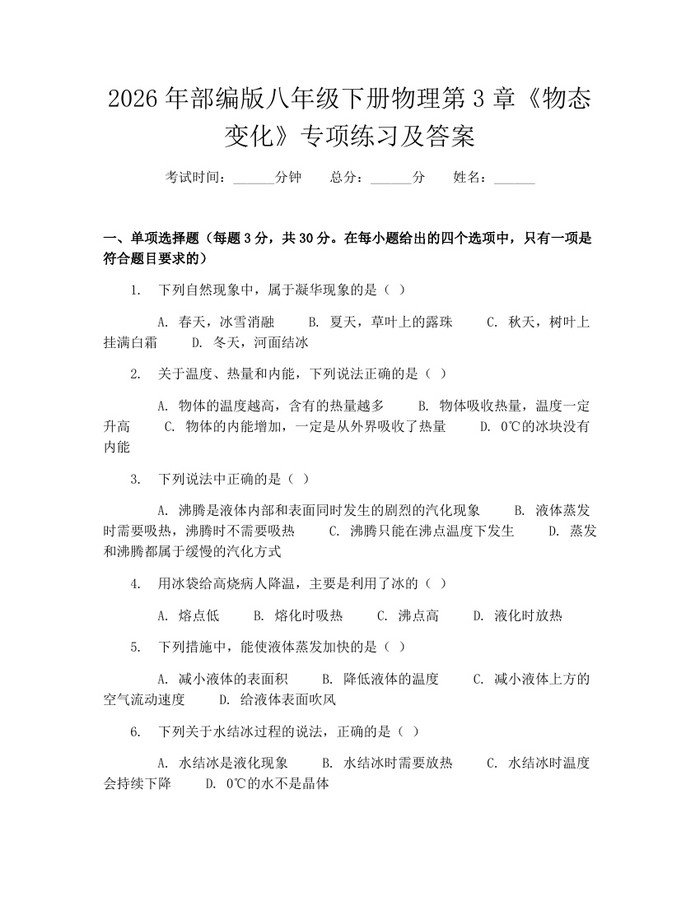 2026年部编版八年级下册物理第3章《物态变化》专项练习及答案：(docx+pdf)免费下载