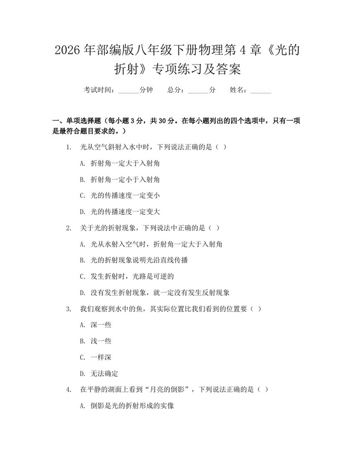 2026年部编版八年级下册物理第4章《光的折射》专项练习及答案:(docx+pdf)免费下载