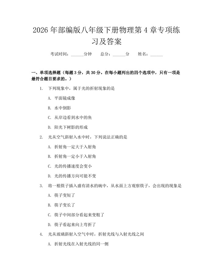 2026年部编版八年级下册物理第4章专项练习及答案:(docx+pdf)免费下载