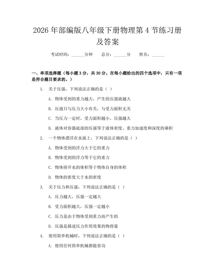 2026年部编版八年级下册物理第4节练习册及答案：(docx+pdf)免费下载