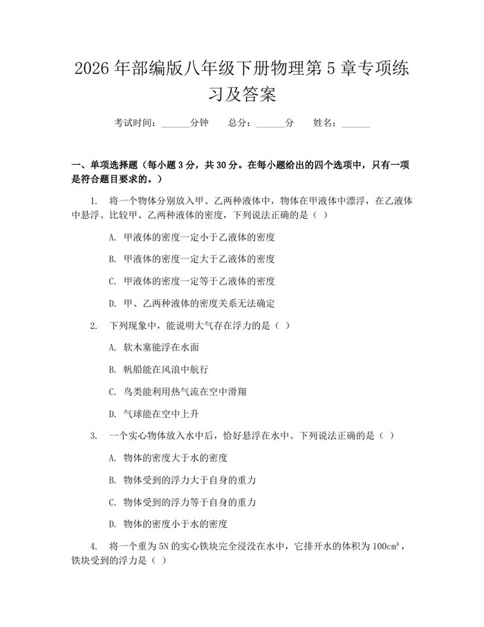 2026年部编版八年级下册物理第5章专项练习及答案:(docx+pdf)免费下载