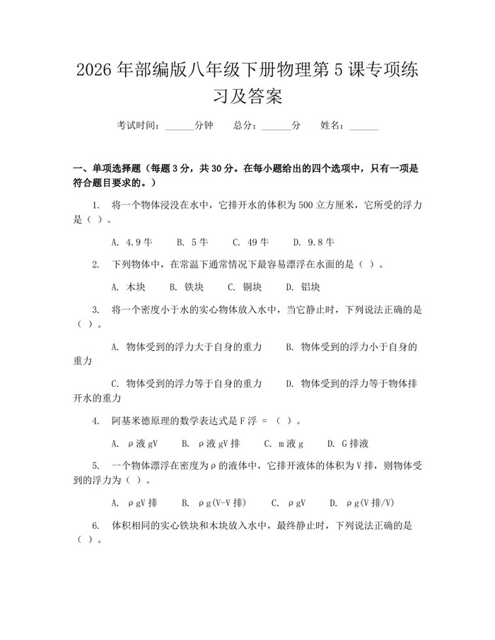 2026年部编版八年级下册物理第5课专项练习及答案：(docx+pdf)免费下载