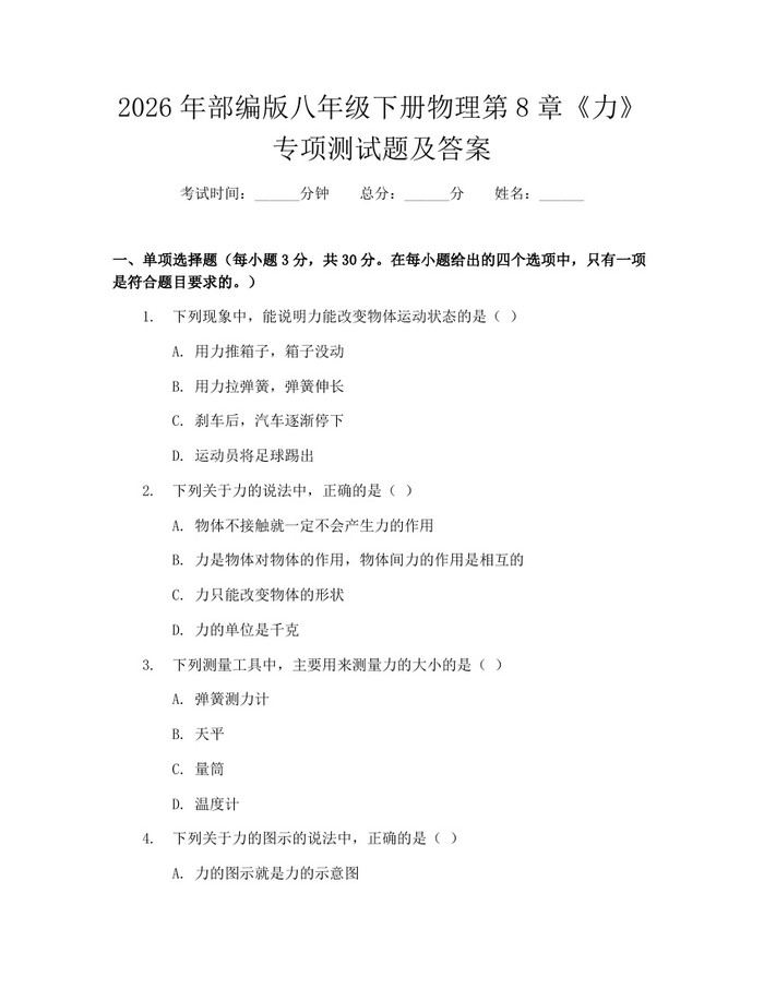 2026年部编版八年级下册物理第8章《力》专项测试题及答案：(docx+pdf)免费下载