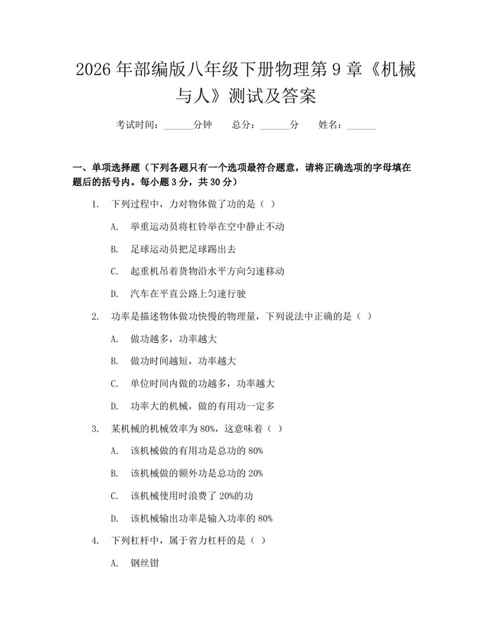 2026年部编版八年级下册物理第9章《机械与人》测试及答案：(docx+pdf)免费下载