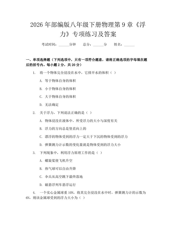 2026年部编版八年级下册物理第9章《浮力》专项练习及答案：(docx+pdf)免费下载