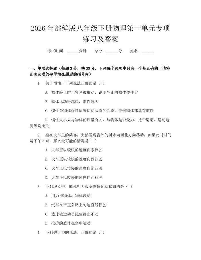 2026年部编版八年级下册物理第一单元专项练习及答案：(docx+pdf)免费下载
