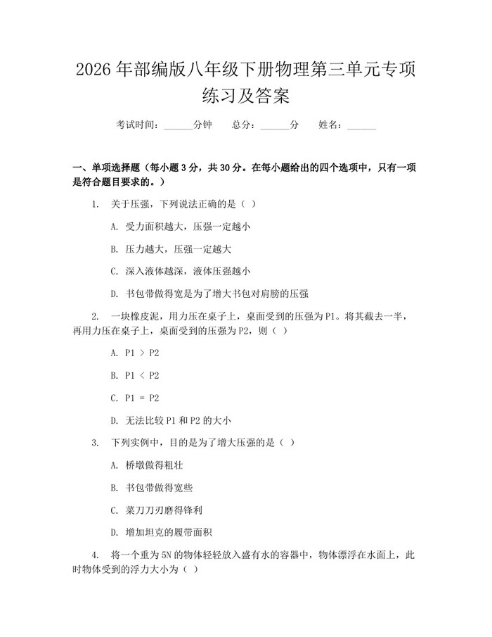 2026年部编版八年级下册物理第三单元专项练习及答案：(docx+pdf)免费下载