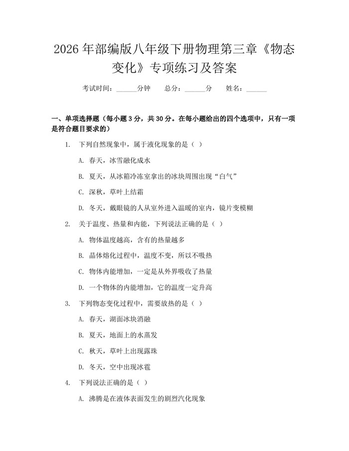 2026年部编版八年级下册物理第三章《物态变化》专项练习及答案:(docx+pdf)免费下载