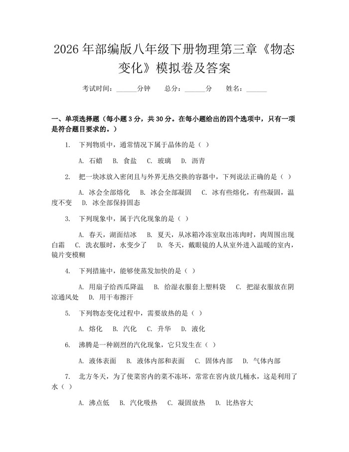 2026年部编版八年级下册物理第三章《物态变化》模拟卷及答案：(docx+pdf)免费下载
