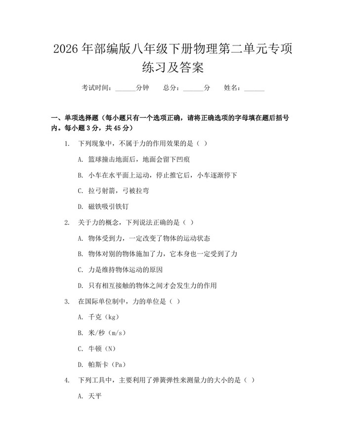 2026年部编版八年级下册物理第二单元专项练习及答案：(docx+pdf)免费下载