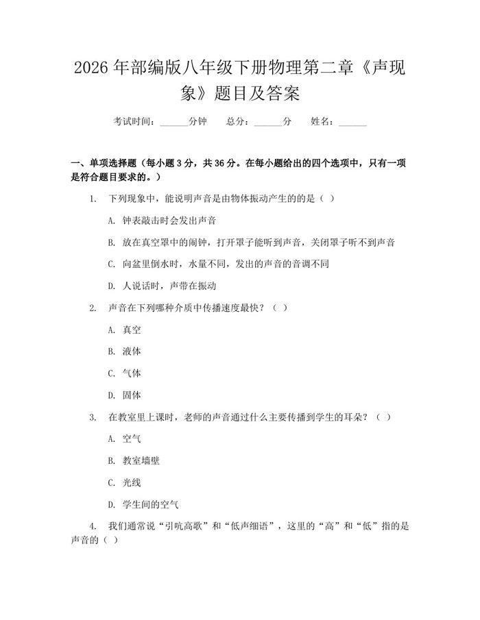 2026年部编版八年级下册物理第二章《声现象》题目及答案：(docx+pdf)免费下载