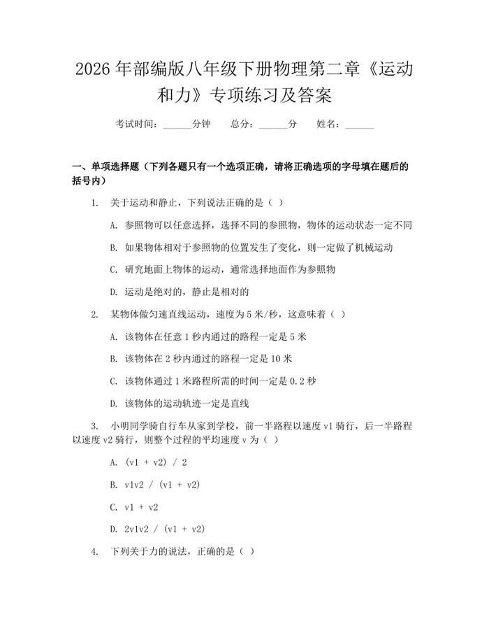 2026年部编版八年级下册物理第二章《运动和力》专项练习及答案:(docx+pdf)免费下载