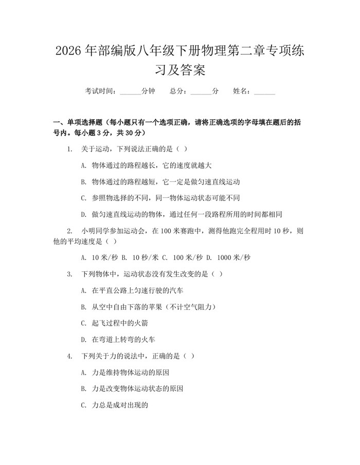 2026年部编版八年级下册物理第二章专项练习及答案：(docx+pdf)免费下载