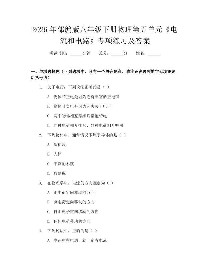 2026年部编版八年级下册物理第五单元《电流和电路》专项练习及答案：(docx+pdf)免费下载