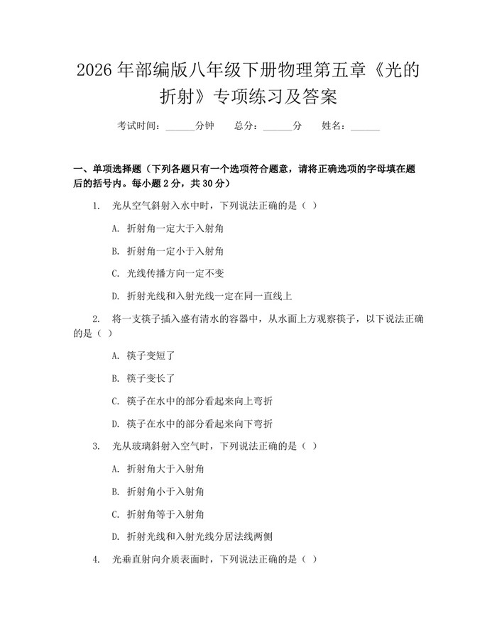 2026年部编版八年级下册物理第五章《光的折射》专项练习及答案:(docx+pdf)免费下载