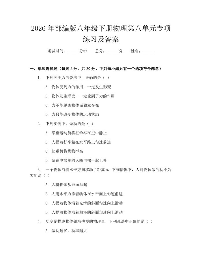 2026年部编版八年级下册物理第八单元专项练习及答案:(docx+pdf)免费下载