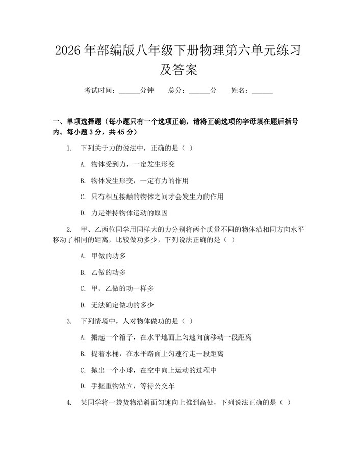 2026年部编版八年级下册物理第六单元练习及答案：(docx+pdf)免费下载
