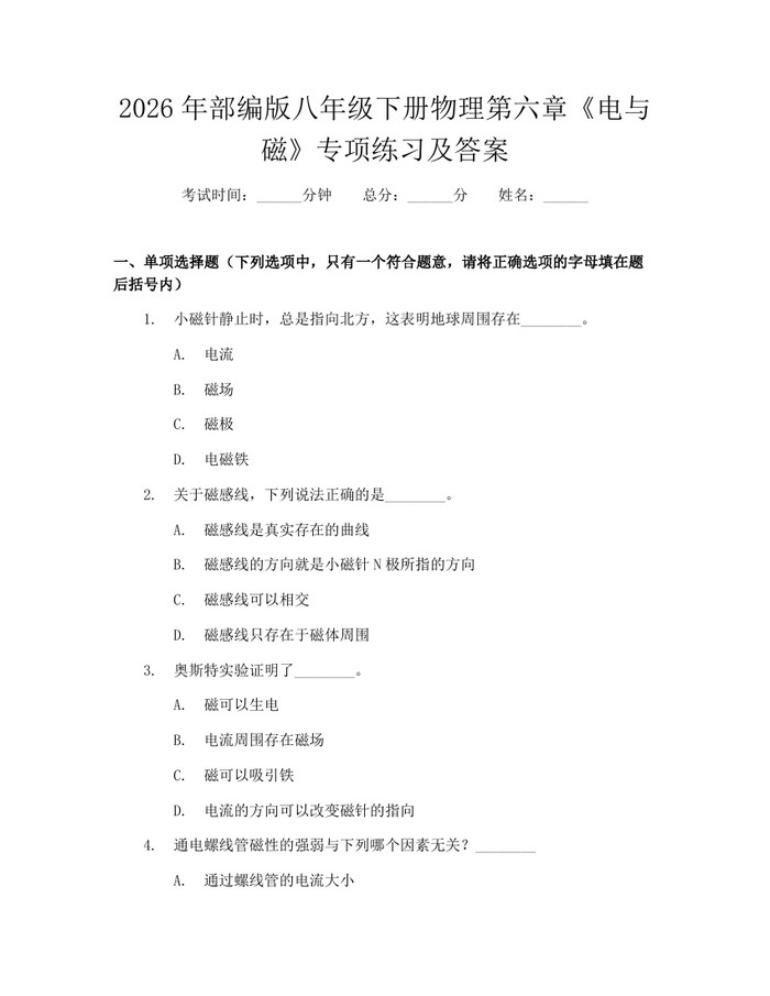 2026年部编版八年级下册物理第六章《电与磁》专项练习及答案：(docx+pdf)免费下载