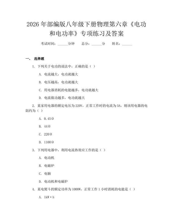 2026年部编版八年级下册物理第六章《电功和电功率》专项练习及答案:(docx+pdf)免费下载