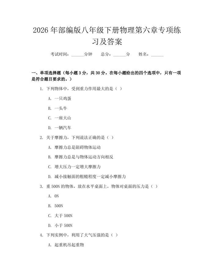 详细阅读:2026年部编版八年级下册物理第六章专项练习及答案:(docx+pdf)免费下载 2026年部编版八年级下册物理第六章专项练习及答案:(docx+pdf)免费下载