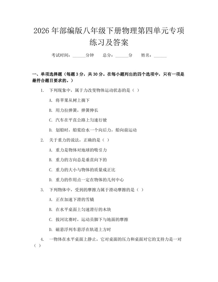 2026年部编版八年级下册物理第四单元专项练习及答案：(docx+pdf)免费下载