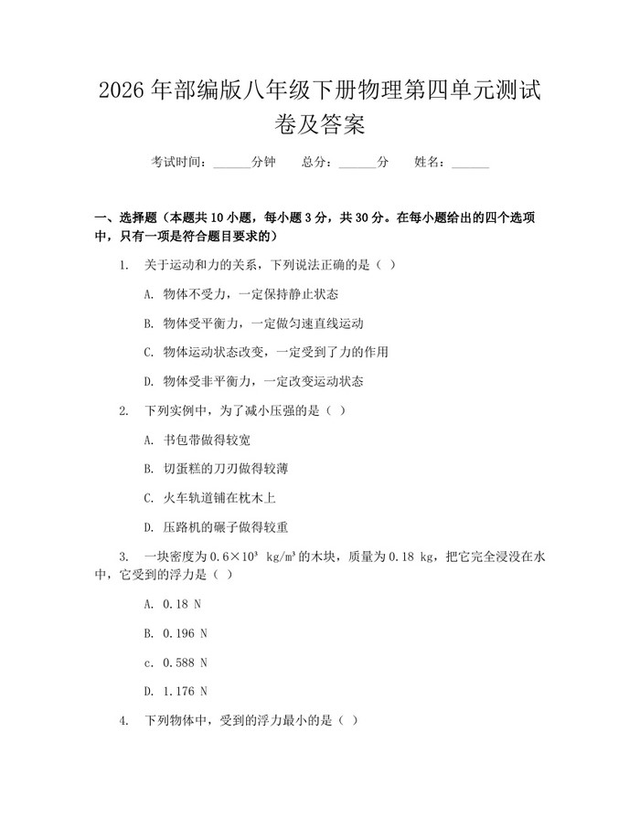 2026年部编版八年级下册物理第四单元测试卷及答案：(docx+pdf)免费下载