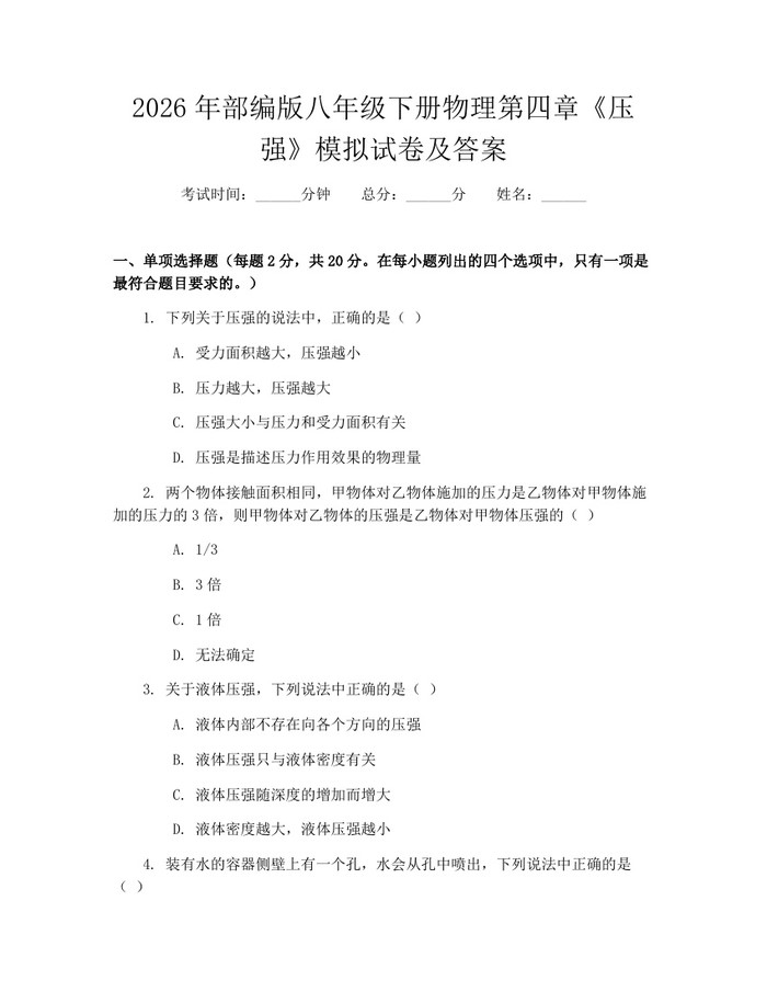 2026年部编版八年级下册物理第四章《压强》模拟试卷及答案：(docx+pdf)免费下载