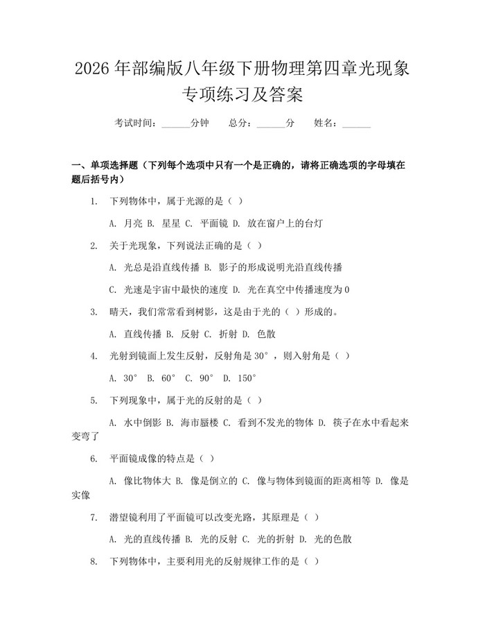 2026年部编版八年级下册物理第四章光现象专项练习及答案：(docx+pdf)免费下载